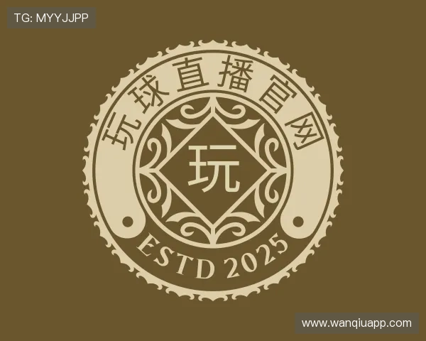 解读玩球在线直播